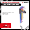 Снимка на К-т шестостени ключове 9 бр. - цветни WURTH 