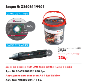 Снимка на Диск Red Line Inox 200 бр. + AS 4 RW Edition