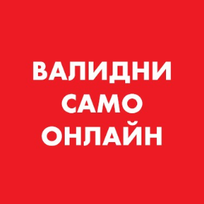 Снимка за категория САМО ОНЛАЙН